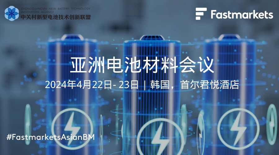 相约首尔!2024亚洲电池材料会议前瞻 相约首尔!2024亚洲电池材料会议前瞻