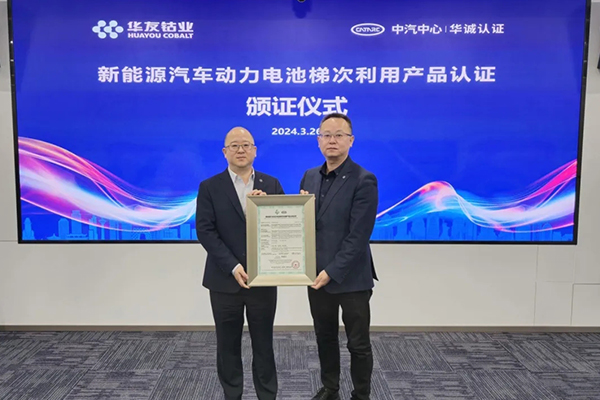 我国动力电池梯次利用产品认证制度落地!华友能源获首张证书 我国动力电池梯次利用产品认证制度落地!华友能源获首张证书