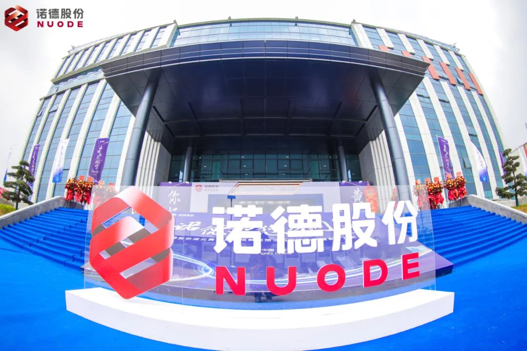 诺德股份湖北黄石高端电解铜箔项目投产仪式暨新产品发布会圆满成功 诺德股份湖北黄石高端电解铜箔项目投产仪式暨新产品发布会圆满成功