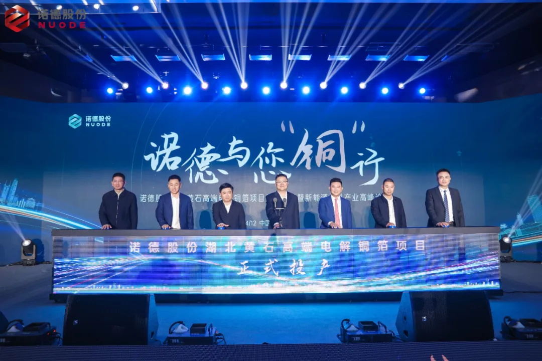 诺德股份湖北黄石高端电解铜箔项目投产仪式暨新产品发布会圆满成功 诺德股份湖北黄石高端电解铜箔项目投产仪式暨新产品发布会圆满成功