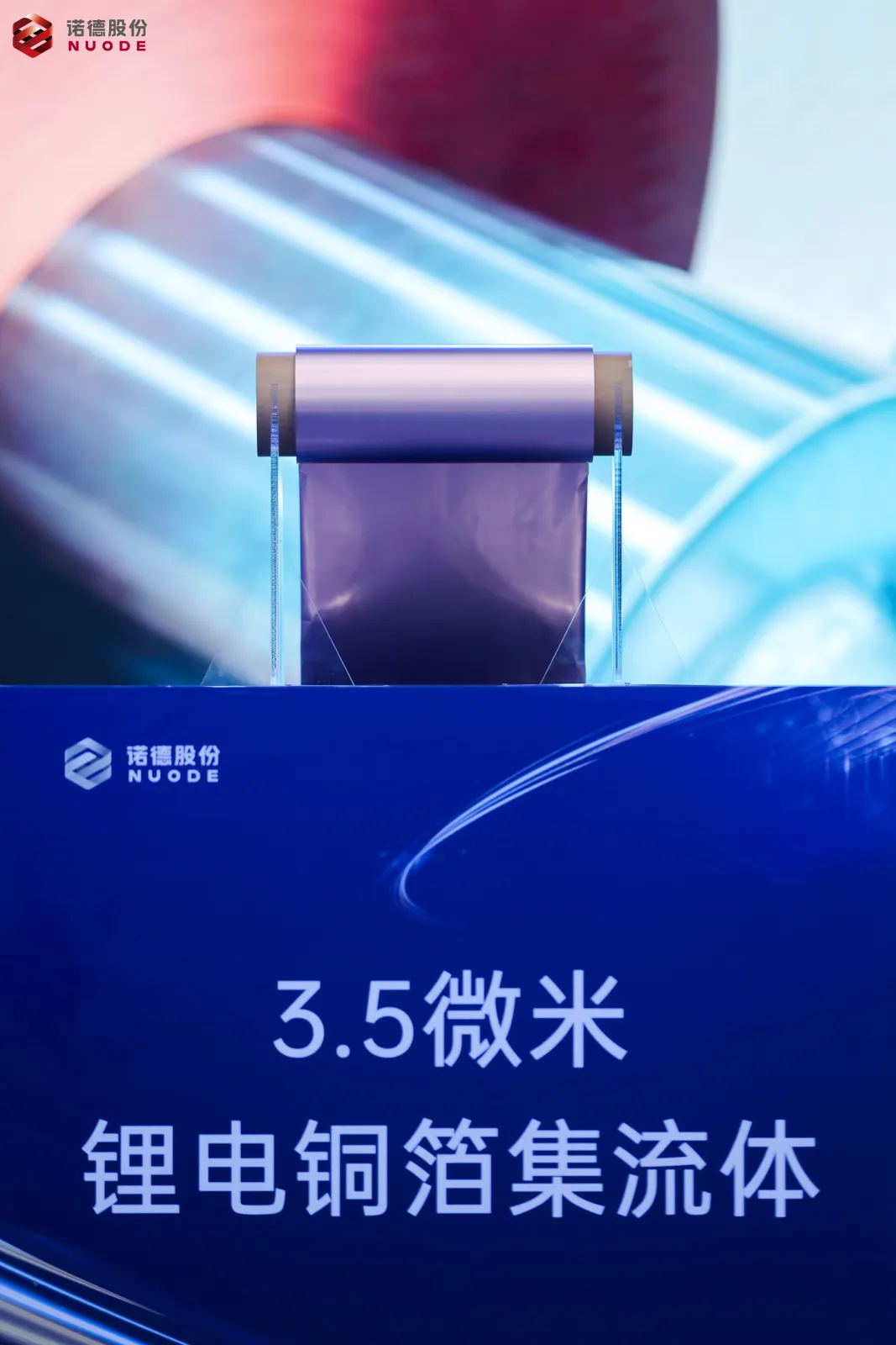 诺德股份湖北黄石高端电解铜箔项目投产仪式暨新产品发布会圆满成功 诺德股份湖北黄石高端电解铜箔项目投产仪式暨新产品发布会圆满成功