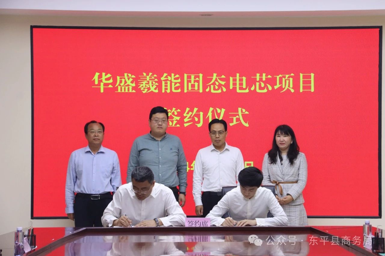 年产值约3亿元!华盛羲能固态电芯项目落地山东东平 年产值约3亿元!华盛羲能固态电芯项目落地山东东平