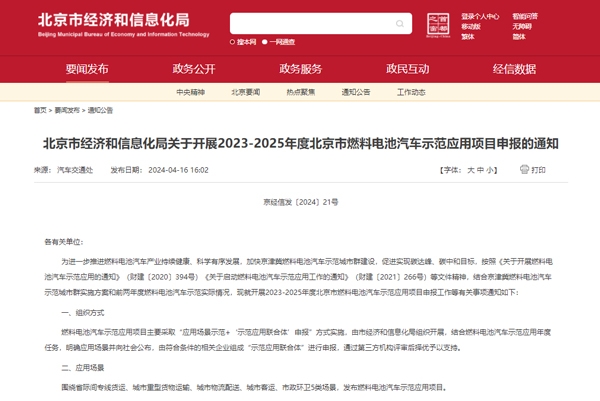 北京启动2023-2025年度燃料电池汽车示范应用项目申报 北京启动2023-2025年度燃料电池汽车示范应用项目申报