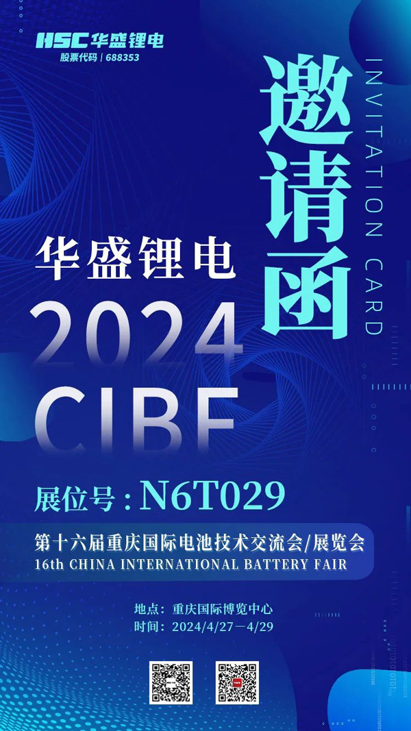 深耕锂电池电解液添加剂领域 华盛锂电将亮相CIBF 2024 深耕锂电池电解液添加剂领域 华盛锂电将亮相CIBF 2024