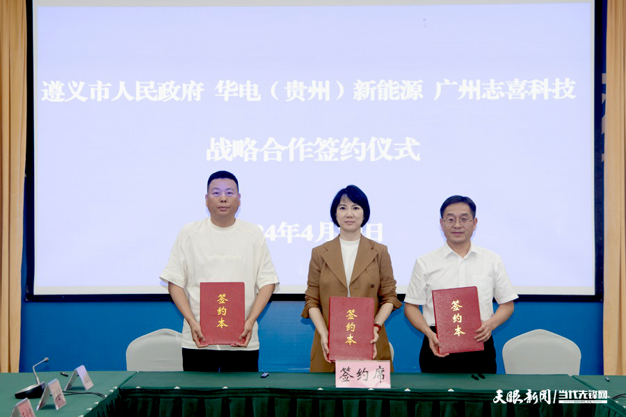 53亿元!一储能全产业链项目签约落户贵州遵义 53亿元!一储能全产业链项目签约落户贵州遵义