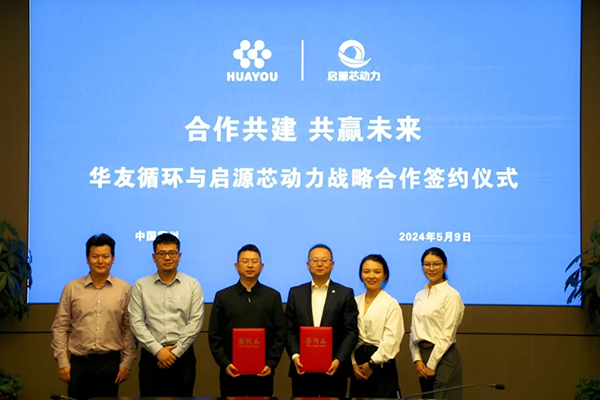华友循环与启源芯动力达成战略合作 共建绿电交通全生命周期服务 华友循环与启源芯动力达成战略合作 共建绿电交通全生命周期服务