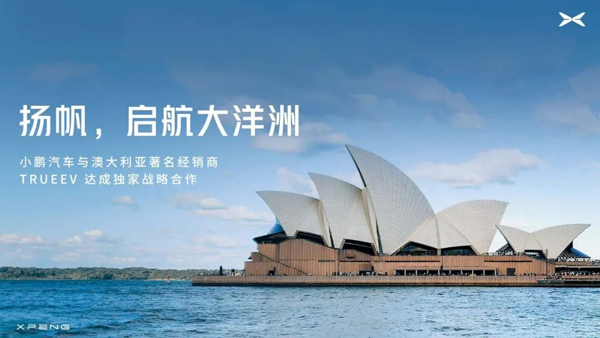 小鹏汽车将进军澳大利亚市场 今年一季度出口量已达去年全年六成 小鹏汽车将进军澳大利亚市场 今年一季度出口量已达去年全年六成