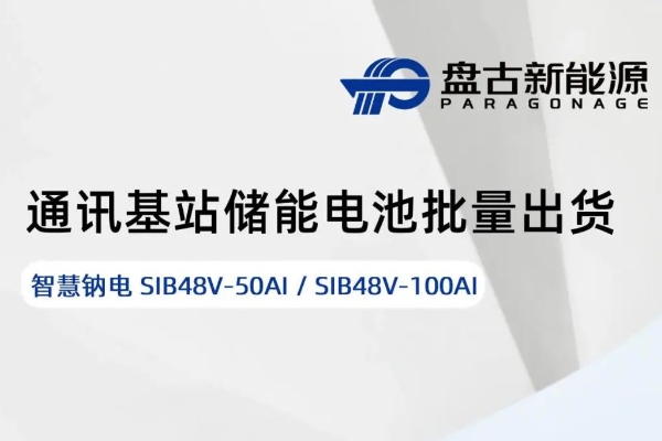 盘古新能源,钠电池,储能电池 盘古新能源,钠电池,储能电池