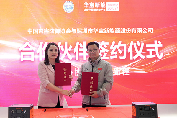 华宝新能与中国灾害防御协会达成官方合作伙伴关系 华宝新能与中国灾害防御协会达成官方合作伙伴关系