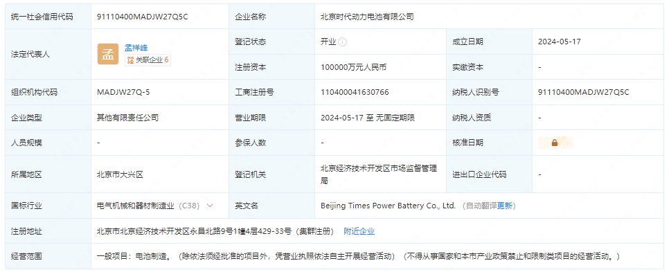 小米汽车与宁德时代等成立动力电池公司 注册资本10亿 小米汽车与宁德时代等成立动力电池公司 注册资本10亿