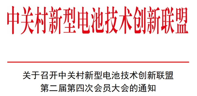 关于召开中关村新型电池技术创新联盟第二届第四次会员大会的通知 关于召开中关村新型电池技术创新联盟第二届第四次会员大会的通知
