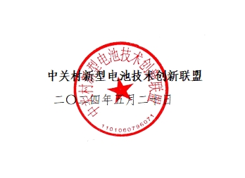 关于召开中关村新型电池技术创新联盟第二届第四次会员大会的通知 关于召开中关村新型电池技术创新联盟第二届第四次会员大会的通知