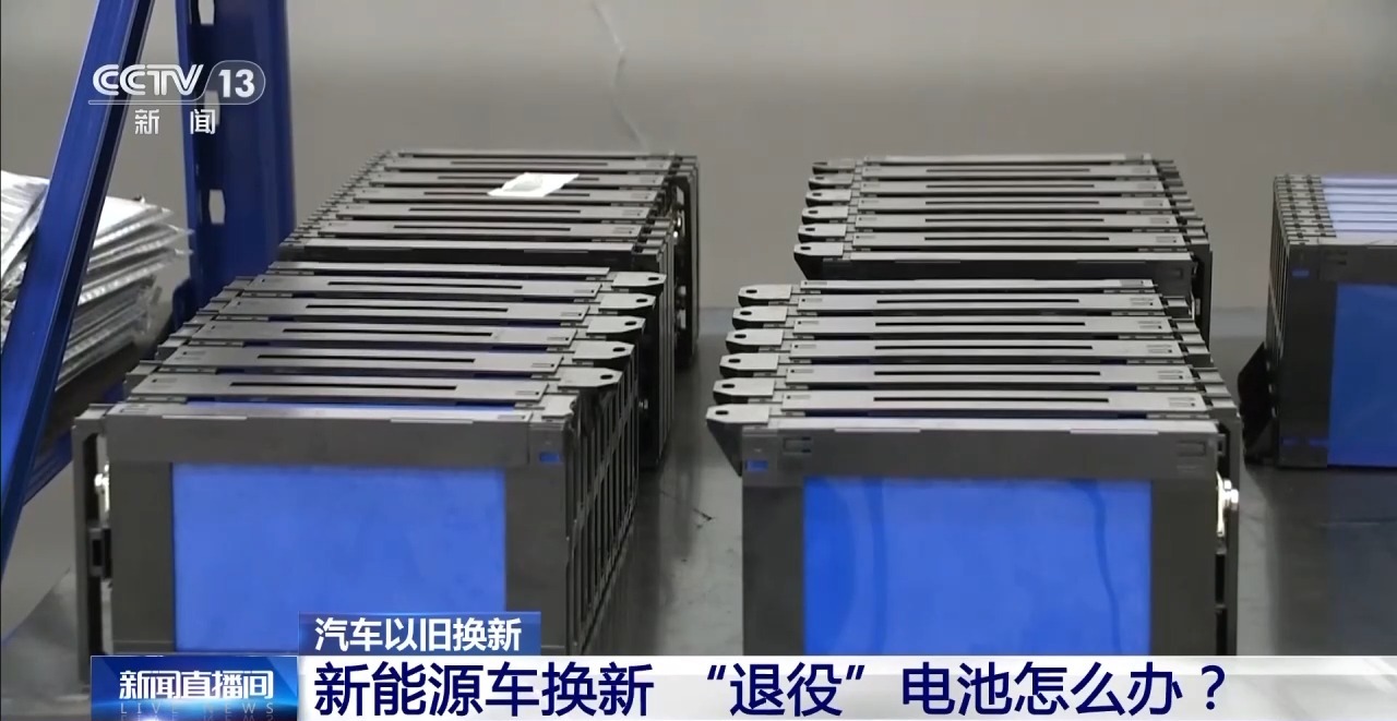 新能源车换新,“退役”电池怎么办? 新能源车换新,“退役”电池怎么办?