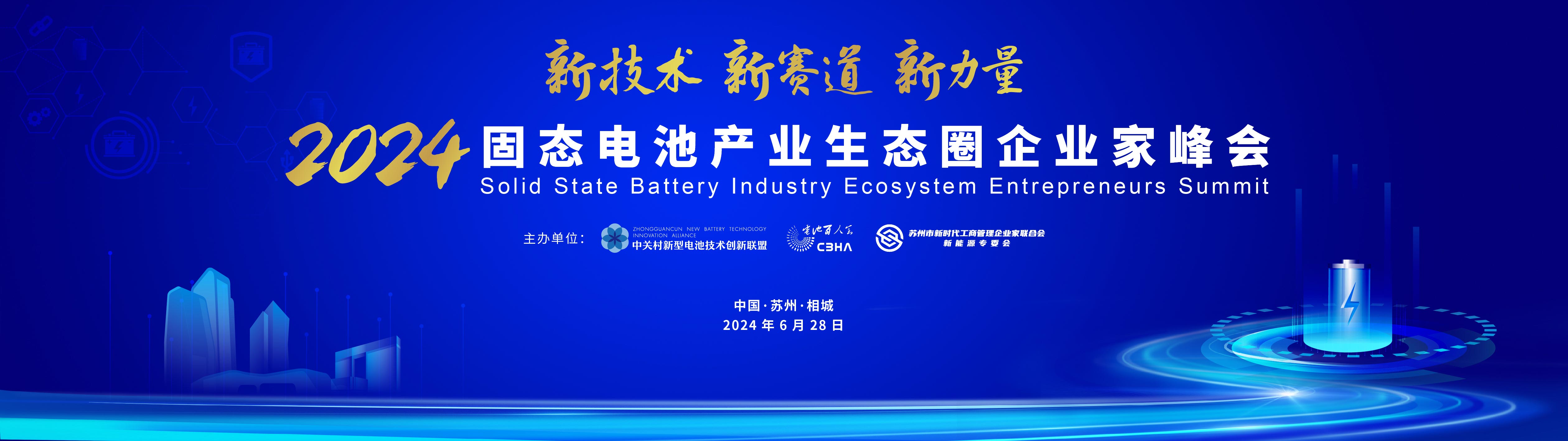 热度升级 引领变革 这一固态电池会议或将引燃行业新浪潮 热度升级 引领变革 这一固态电池会议或将引燃行业新浪潮