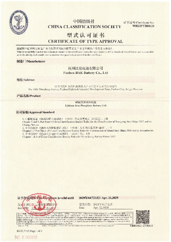 比克电池荣获中国船级社型式认可证书 开启绿色航行新篇章 比克电池荣获中国船级社型式认可证书 开启绿色航行新篇章