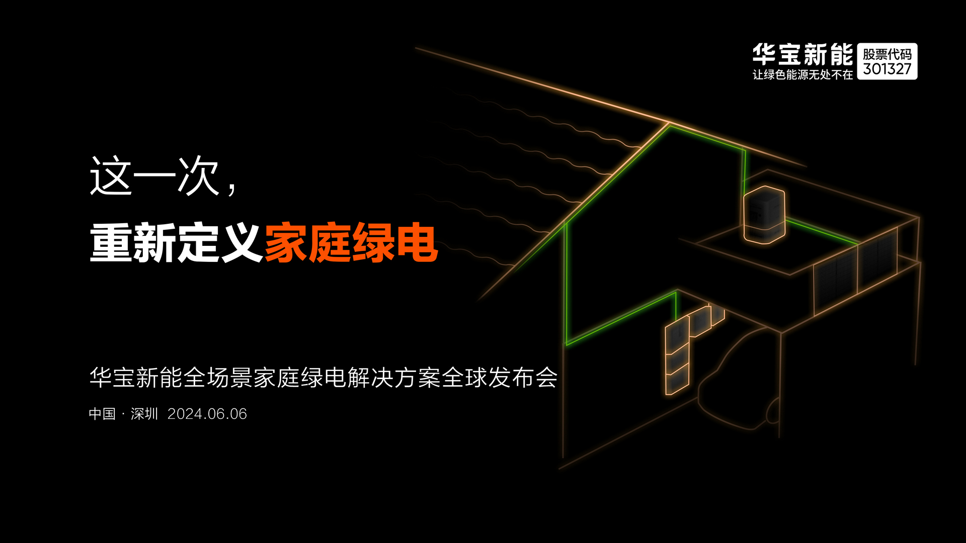 构筑第二增长曲线!华宝新能全场景家庭绿电解决方案即将发布 构筑第二增长曲线!华宝新能全场景家庭绿电解决方案即将发布