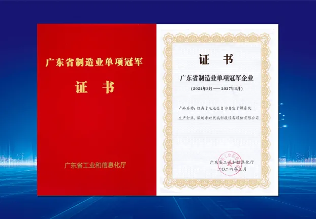 时代高科获评“广东省制造业单项冠军企业” 时代高科获评“广东省制造业单项冠军企业”