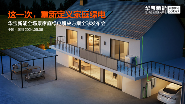 全场景家庭绿电解决方案重磅发布 华宝新能构建“户外+户用”全场景家绿电新生态