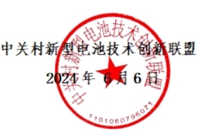 中关村新型电池技术创新联盟 中关村新型电池技术创新联盟