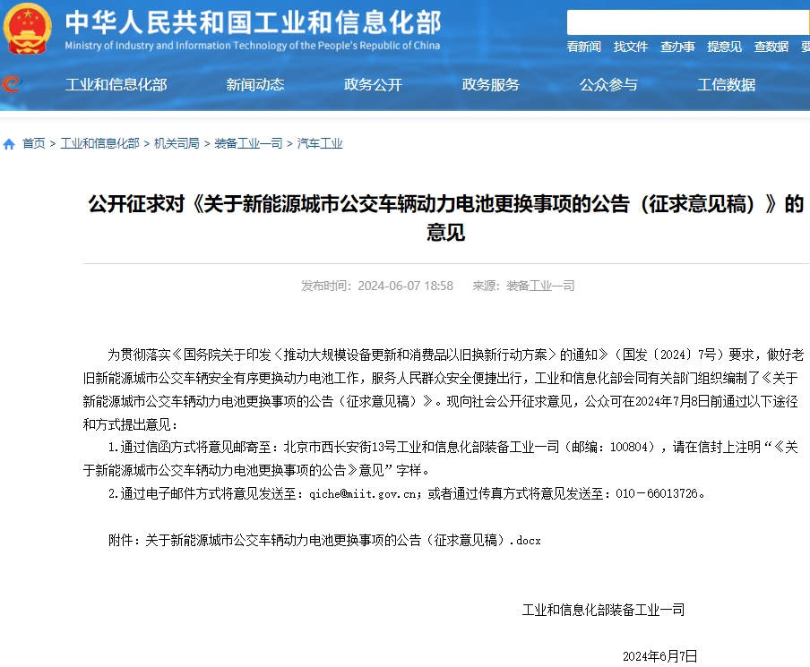 事关新能源城市公交车辆动力电池更换事项 工信部公开征求意见 事关新能源城市公交车辆动力电池更换事项 工信部公开征求意见