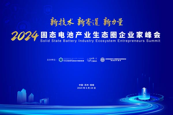 倒计时15天!2024固态电池产业生态圈企业家峰会参会名录来啦! 倒计时15天!2024固态电池产业生态圈企业家峰会参会名录来啦!