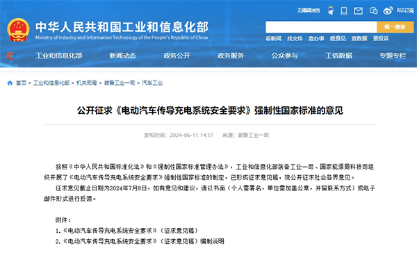 两部门征求《电动汽车传导充电系统安全要求》强制性国标意见 两部门征求《电动汽车传导充电系统安全要求》强制性国标意见