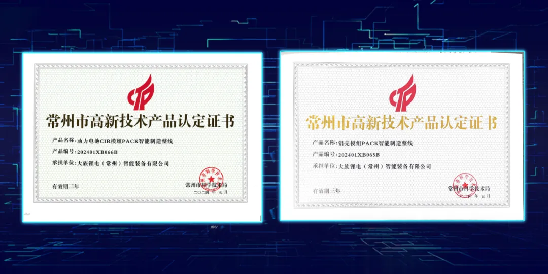 大族锂电两款产品荣获“常州市高新技术产品认定证书” 大族锂电两款产品荣获“常州市高新技术产品认定证书”