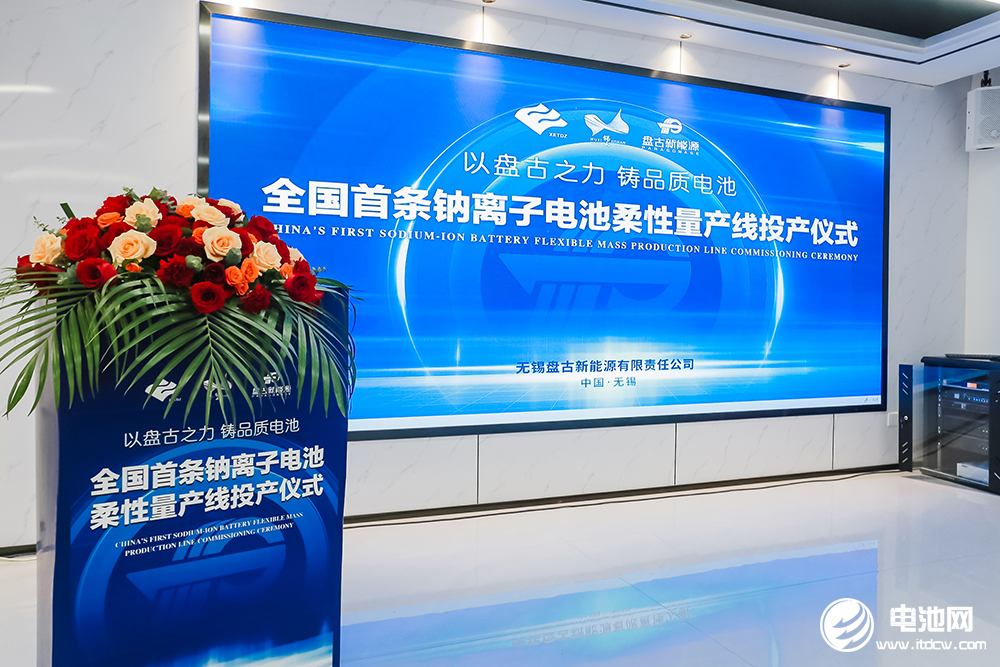 盘古新能源首条钠电池柔性量产线投产 5GWh产线启动建设 盘古新能源首条钠电池柔性量产线投产 5GWh产线启动建设