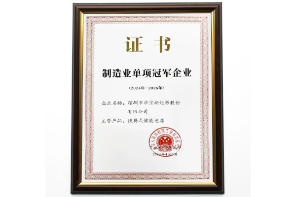 行业首个!华宝新能荣获制造业单项冠军企业 行业首个!华宝新能荣获制造业单项冠军企业