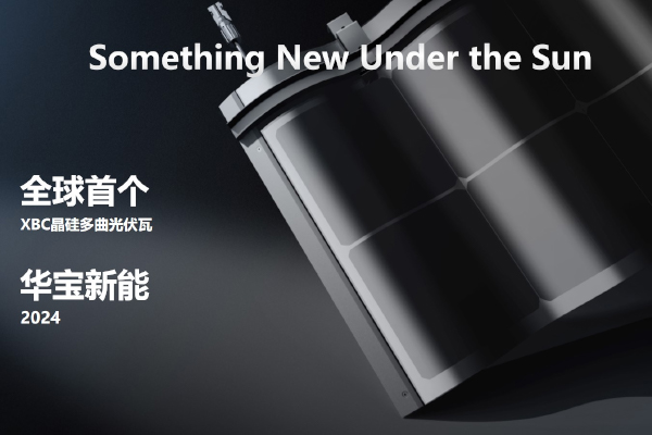 华宝新能Smile光伏瓦家庭绿电系统亮相2024年SNEC上海光伏展 华宝新能Smile光伏瓦家庭绿电系统亮相2024年SNEC上海光伏展