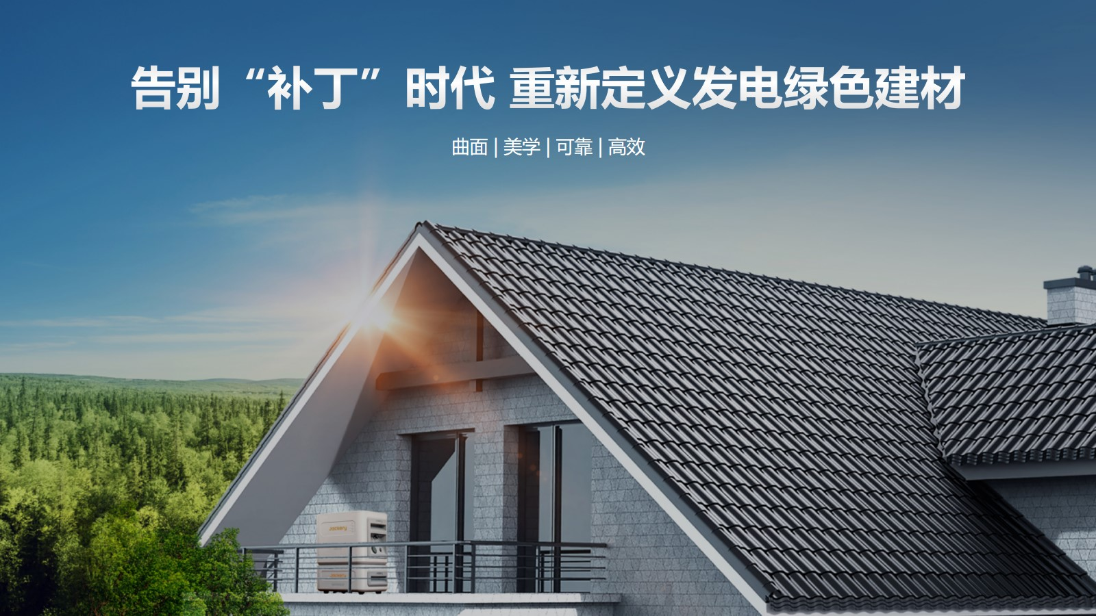 华宝新能Smile光伏瓦家庭绿电系统亮相2024年SNEC上海光伏展