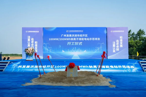 融和元储全国首个百兆瓦时级钠电储能电站项目开工 融和元储全国首个百兆瓦时级钠电储能电站项目开工
