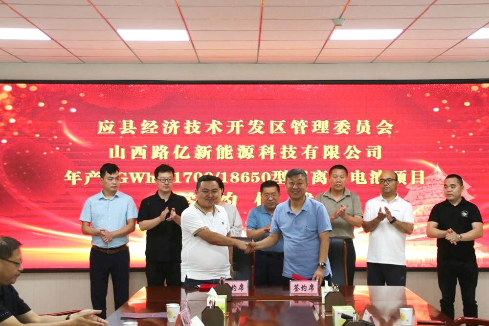 3亿元!年产1GWh锂离子电池项目签约山西应县 3亿元!年产1GWh锂离子电池项目签约山西应县