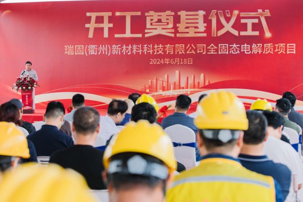 总投资13亿元!瑞固新材全固态电解质项目开工 总投资13亿元!瑞固新材全固态电解质项目开工