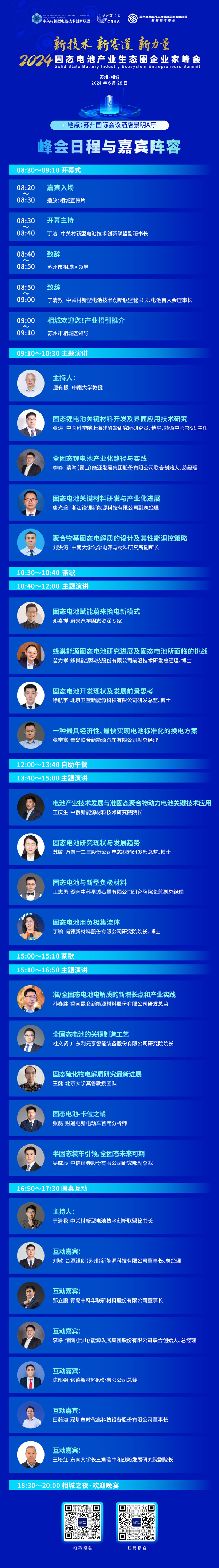 倒计时7天!2024固态电池产业生态圈企业家峰会最新日程出炉 倒计时7天!2024固态电池产业生态圈企业家峰会最新日程出炉