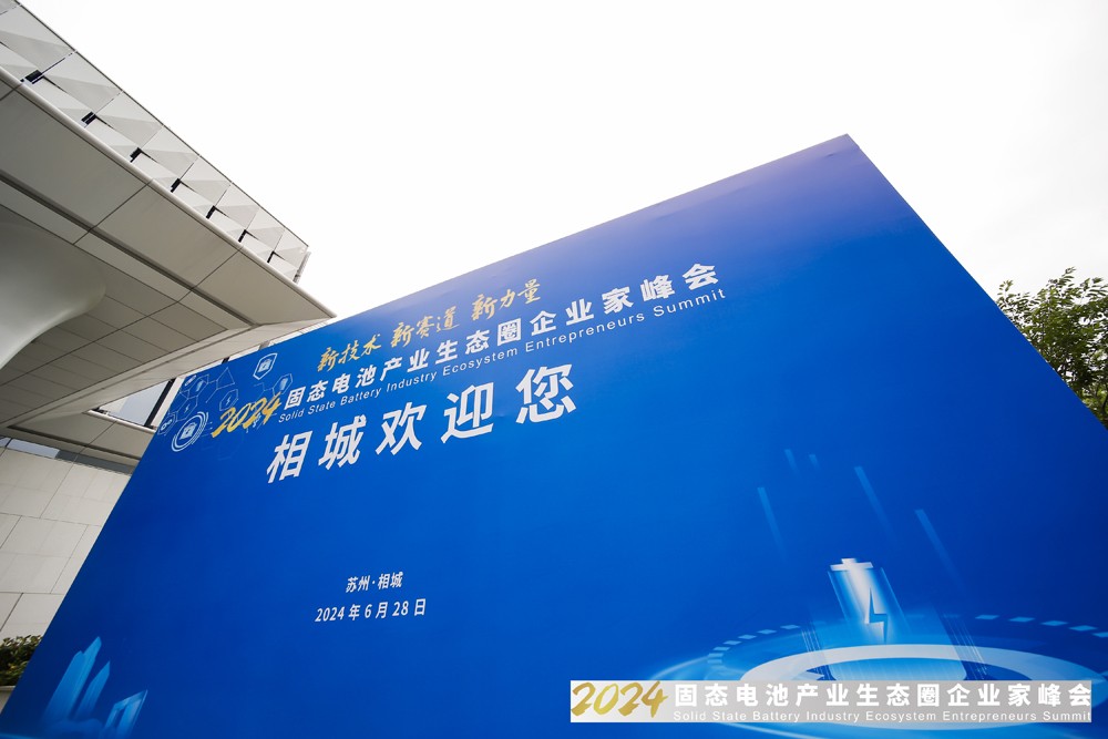 新技术，新赛道，新力量！2024固态电池产业生态圈企业家峰会报到