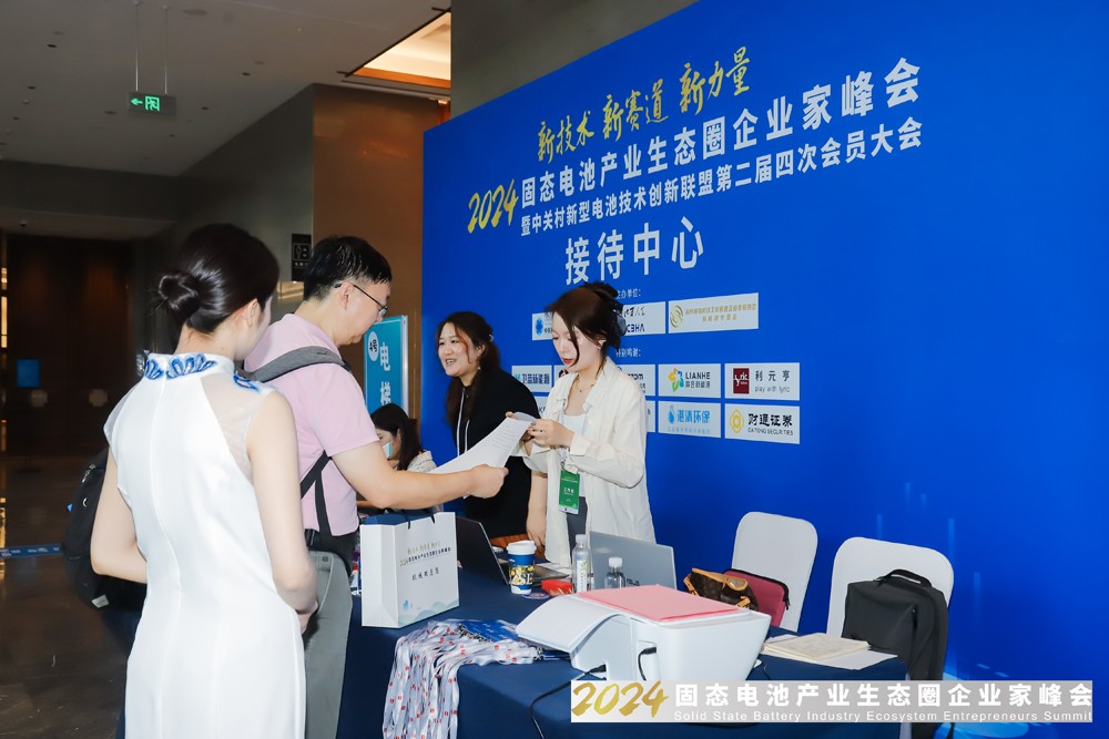 新技术，新赛道，新力量！2024固态电池产业生态圈企业家峰会报到