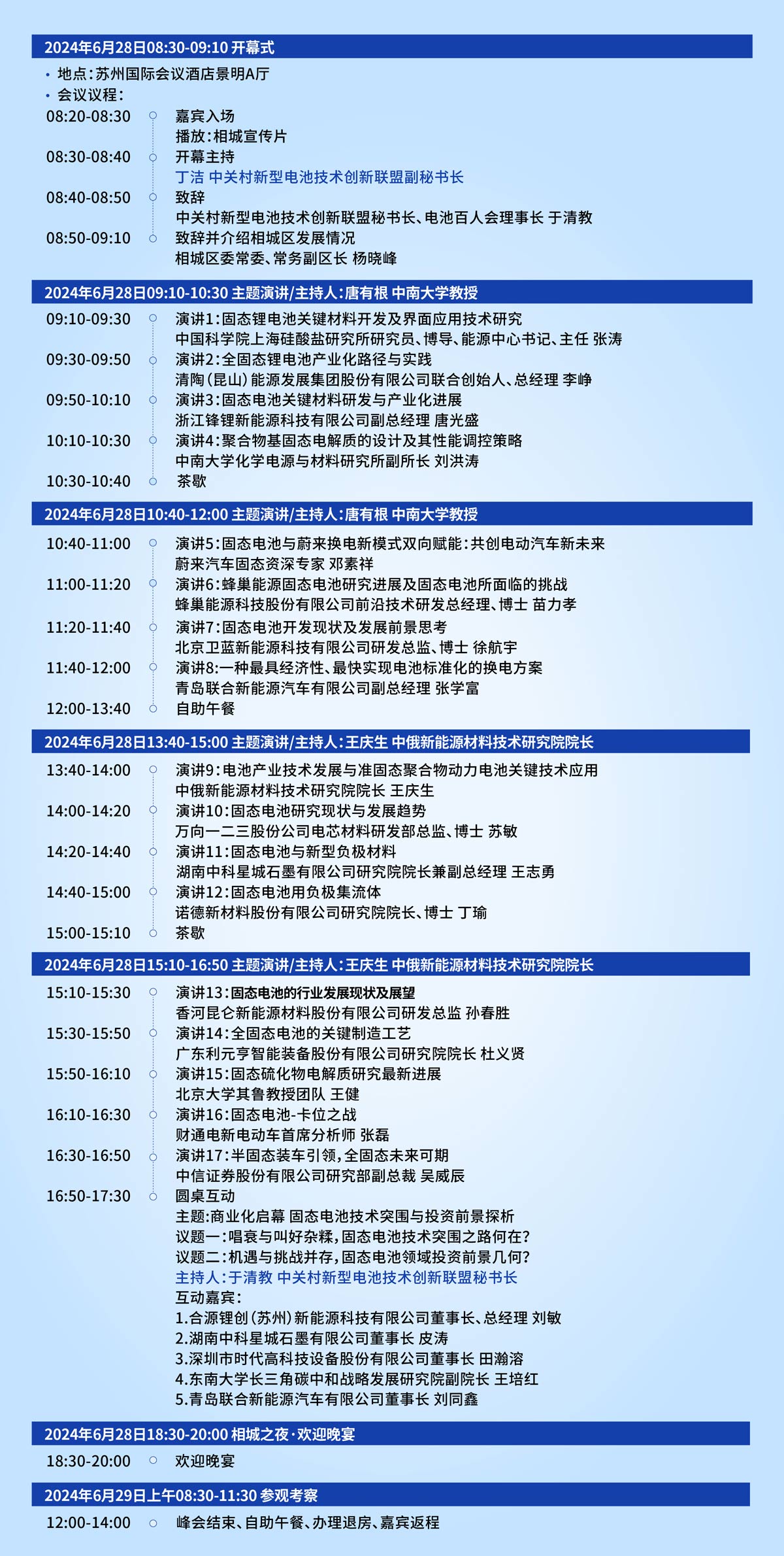 新技术，新赛道，新力量！2024固态电池产业生态圈企业家峰会报到
