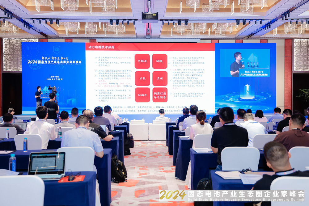 2024固态电池产业生态圈企业家峰会现场 2024固态电池产业生态圈企业家峰会现场