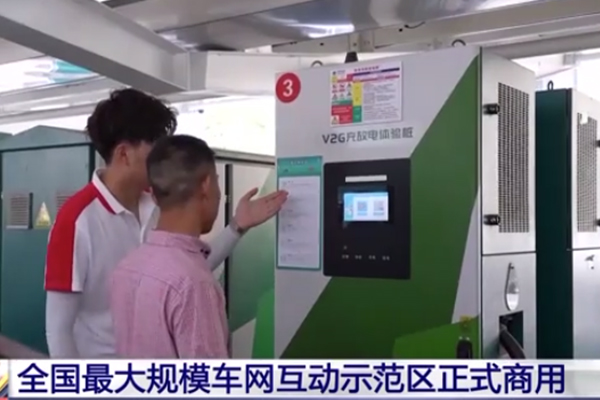 全国规模最大!江苏无锡车网互动示范区正式商用 全国规模最大!江苏无锡车网互动示范区正式商用