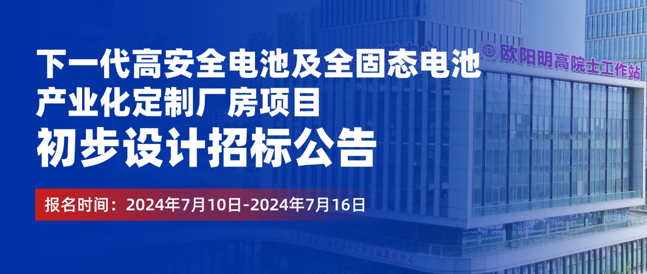 5亿元!欧阳明高院士工作站全固态电池项目启动 5亿元!欧阳明高院士工作站全固态电池项目启动