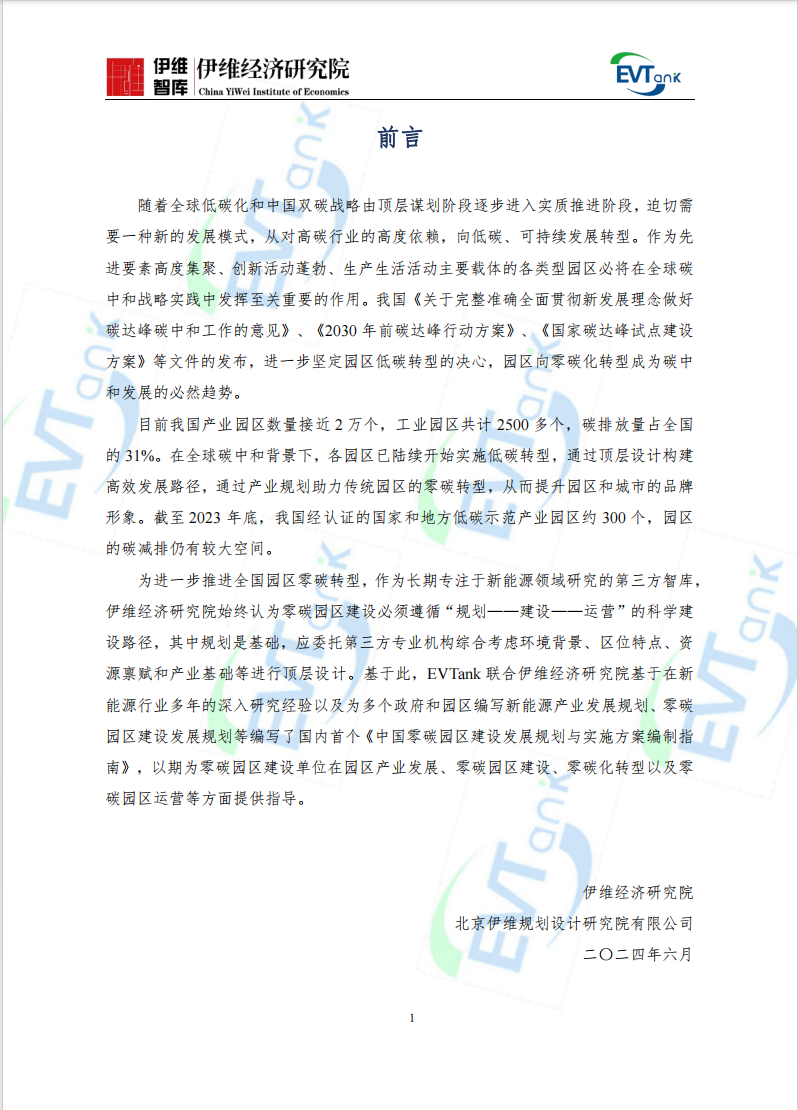 行业报告,新能源,零碳园区 行业报告,新能源,零碳园区