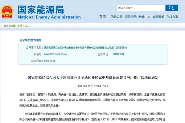 国家能源局:超百个县乡将开展充电基础设施建设应用推广 国家能源局:超百个县乡将开展充电基础设施建设应用推广