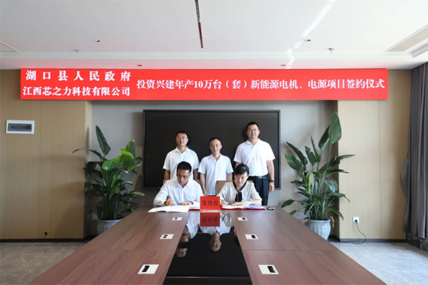 5亿元!芯之力新能源电机、电源项目落地江西九江 5亿元!芯之力新能源电机、电源项目落地江西九江