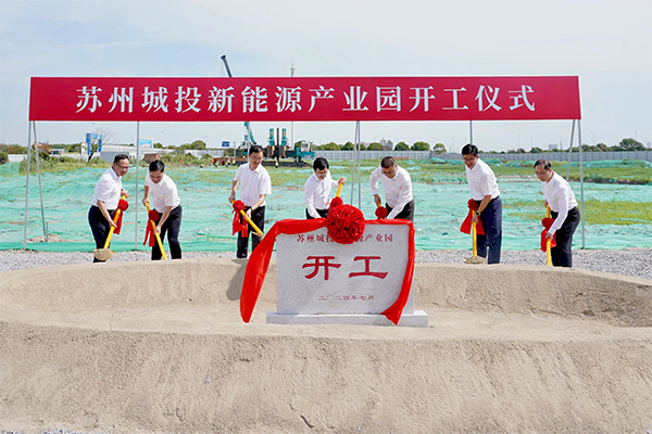 总投资额超18亿元!苏州城投新能源产业园项目开工 总投资额超18亿元!苏州城投新能源产业园项目开工