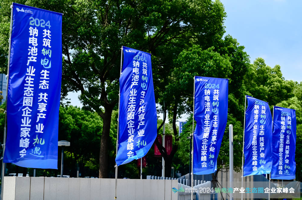 “钠”里有何机遇与挑战?来无锡锡山寻找答案! “钠”里有何机遇与挑战?来无锡锡山寻找答案!