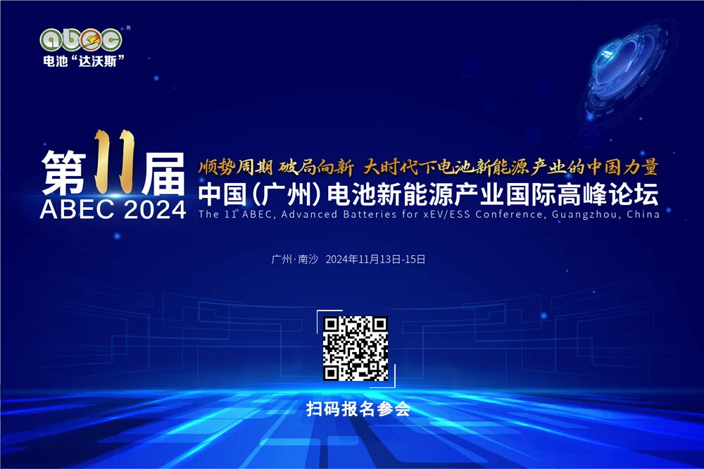 ABEC 2024丨第11届中国(广州)电池新能源产业国际高峰论坛 ABEC 2024丨第11届中国(广州)电池新能源产业国际高峰论坛