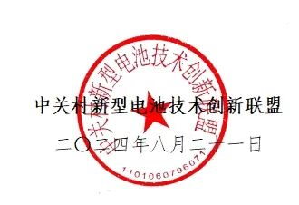 中关村新型电池技术创新联盟 中关村新型电池技术创新联盟