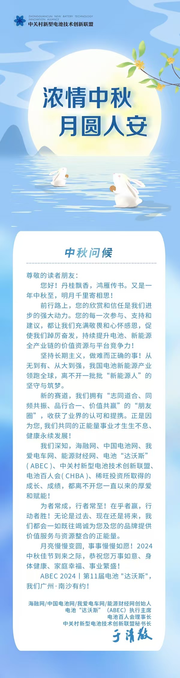 月洒清辉,绿能逐梦!中关村新型电池技术创新联盟恭祝读者客户朋友中秋快乐! 月洒清辉,绿能逐梦!中关村新型电池技术创新联盟恭祝读者客户朋友中秋快乐!
