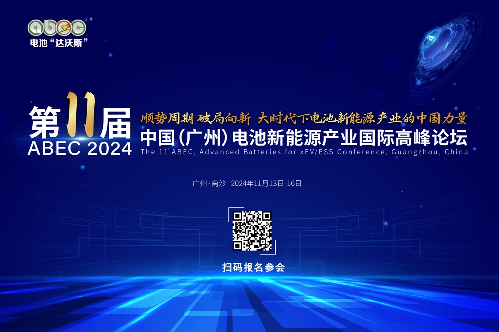 ABEC 2024丨第11届中国(广州)电池新能源产业国际高峰论坛。 ABEC 2024丨第11届中国(广州)电池新能源产业国际高峰论坛。